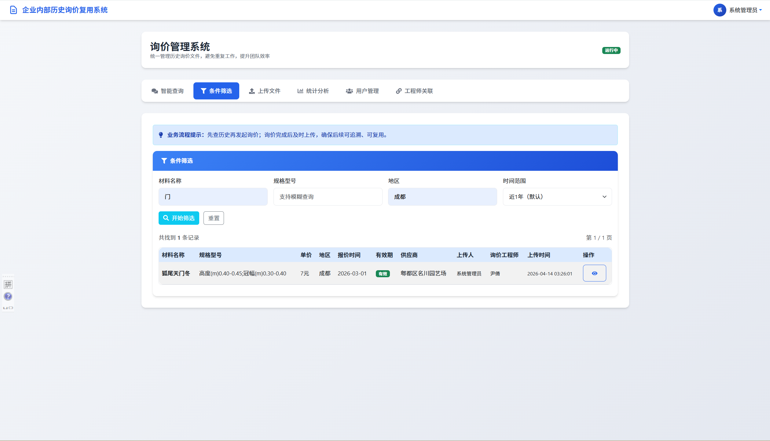 工程材料询价系统条件筛选界面