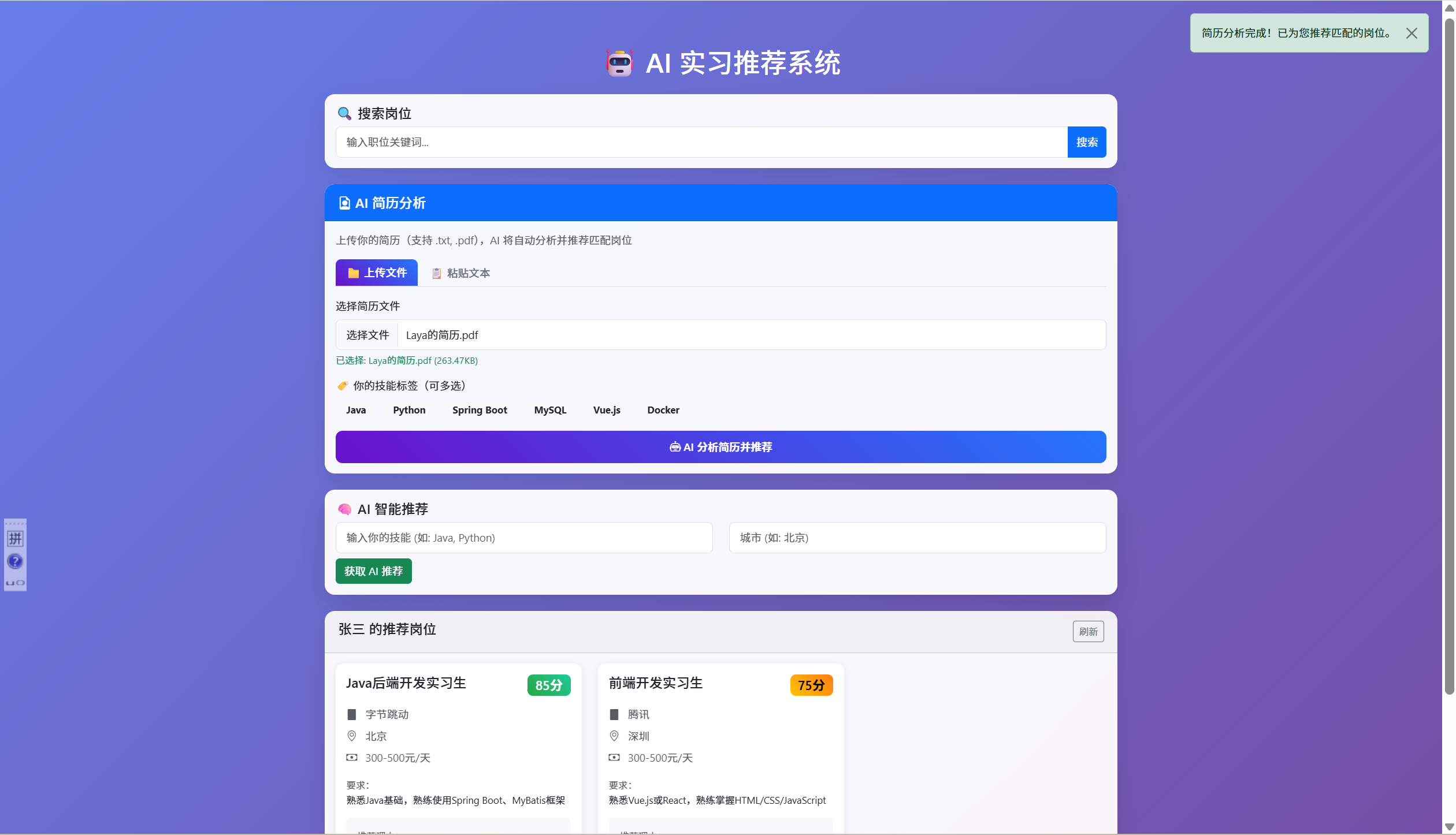 AI 实习推荐系统简历分析界面